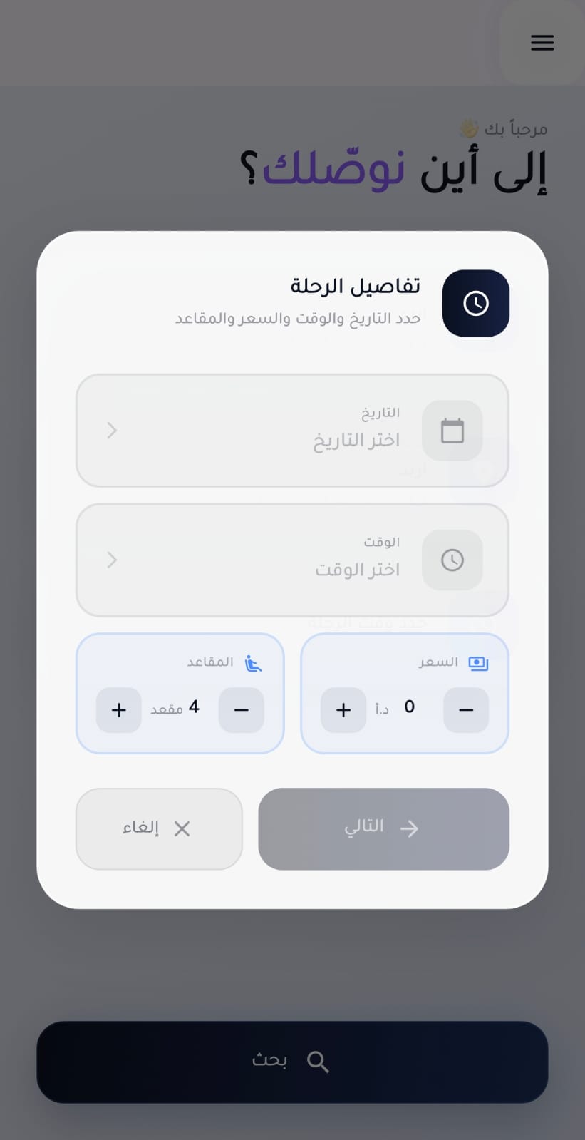 تفاصيل الرحلة: التاريخ والوقت والسعر والمقاعد