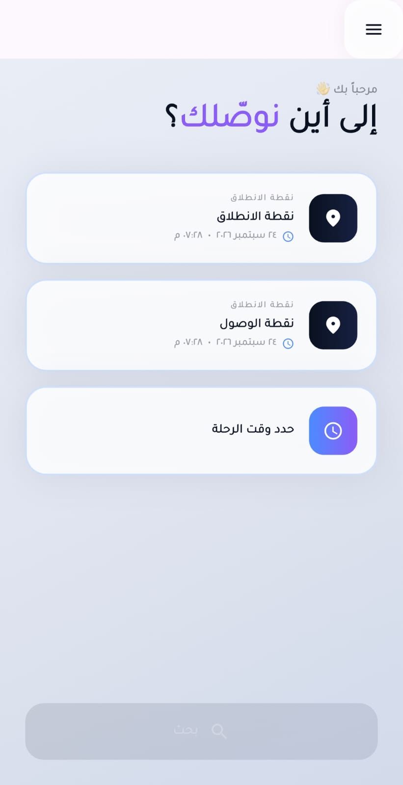 الشاشة الرئيسية: الانطلاق والوصول ووقت الرحلة